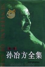 孙冶方全集  第2卷  1950年-1966年   1998  PDF电子版封面  7806362193  《孙冶方全集》编辑出版委员会编 