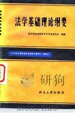 《法学基础理论》纲要（1984 PDF版）