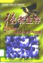 强者生存 当代中国人面临的危机与出路 1999 PDF电子版封面 7801004612 吴光远编著