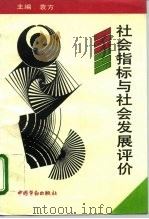 社会指标与社会发展评价（1995 PDF版）