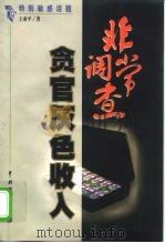 非常调查 特别敏感话题 1999 PDF电子版封面 7104010009 王亚平著