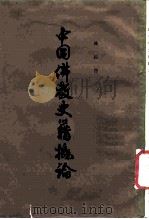 中国佛教史籍概论  6卷（1962 PDF版）