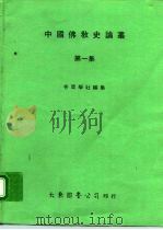 中国佛教史论丛 第1集 1978 PDF电子版封面 周康燮主编;存萃学社编集