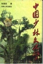 中国少林文化学（1999 PDF版）