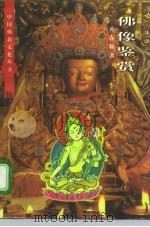 佛像鉴赏（1997 PDF版）