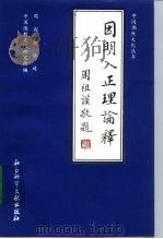 因明人正理论释   1989  PDF电子版封面  7800501469  周叔迦讲述；中国佛教文化研究所编 