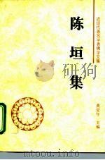 陈垣集 1995 PDF电子版封面 7500417896 陈垣著