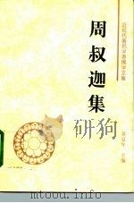 周叔迦集（1995 PDF版）