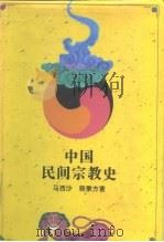 中国民间宗教史 1992 PDF电子版封面 7208013462 马西沙,韩秉方著