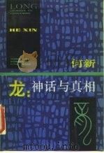 龙  神话与真相（1990 PDF版）