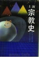 上海宗教史（1992.07 PDF版）