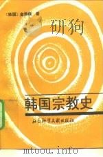 韩国宗教史（1992 PDF版）