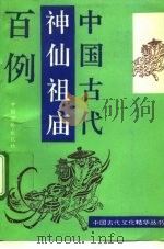 中国古代神仙祖庙百例 1993 PDF电子版封面 780074762X 邓方主编