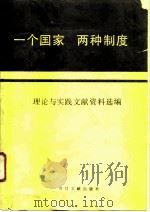 “一个国家, 两种制度” 理论与实践文献资料选编 1987 PDF电子版封面 7501300674 中央社会主义学院统一战线理论教研室编