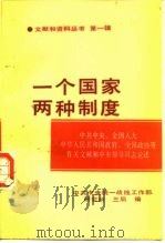 “一个国家  两种制度”文献和资料丛书  第1辑  中共中央、全国人大、中华人民共和国政府、全国政协等有关文献和中央领导同志论述   1988  PDF电子版封面  7503400277  中共中央统一战线工作部研究所，中共中央统一战线工作部三局编 
