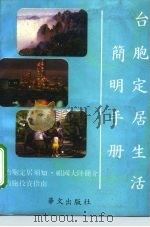 台胞定居生活简明手册 1989 PDF电子版封面 750750008X 王善福等编写