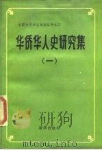 华侨华人史研究集  1（1989 PDF版）