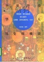 世界华侨华人历史纵横谈 1994 PDF电子版封面 7561508980 杨庆南编著
