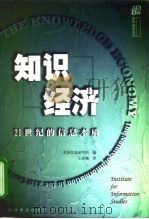 知识经济  21世纪的信息本质（1999 PDF版）