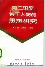 第二国际若干人物的思想研究（1994 PDF版）