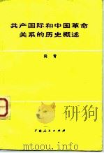 共产国际和中国革命关系的历史概述 1983 PDF电子版封面 11111·104 向青著