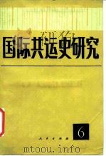 国际共运史研究 第6辑 1989 PDF电子版封面 7010003750 中共中央马克思恩格斯列宁斯大林著作编译局国际共运史研究所编