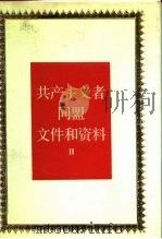 共产主义者同盟文件和资料 2 1990 PDF电子版封面 7300005977 《国际共产主义运动史文献》编辑委员会编译