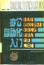 办公自动化入门（1993 PDF版）
