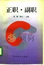 正职·副职 1996 PDF电子版封面 7505808796 张勤,周五一主编