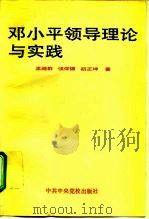 邓小平领导理论与实践（1996 PDF版）