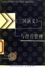 《三国演义》与经营管理（1988 PDF版）