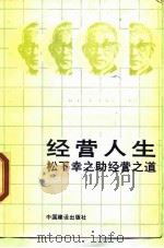 经营人生  松下幸之助经营之道（1988 PDF版）