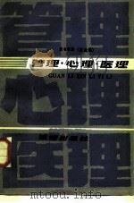 管理·心理·医理 言论集 1987 PDF电子版封面 7503600160 夏书章著