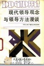 现代领导观念与领导方法漫谈（1988 PDF版）