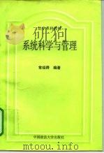 系统科学与管理（1998 PDF版）