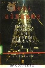 海外华人及其居住地概况（1991.05 PDF版）