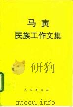 马寅民族工作文集 1995 PDF电子版封面 7105023988 马寅著