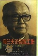 乌兰夫论民族工作（1997 PDF版）