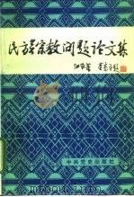 民族宗教问题论文集（1995 PDF版）