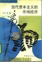当代资本主义的市场经济 1994 PDF电子版封面 7211021861 华民著