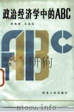 政治经济学中的ABC（1984 PDF版）