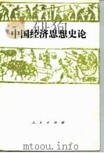 中国经济思想史论 1985 PDF电子版封面 11001·680 中国社会科学院中国经济思想史组编