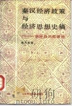 秦汉经济政策与经济思想史稿 兼评自然经济论 1989 PDF电子版封面 7561701209 谢天佑著