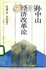 孙中山经济改革论 1989 PDF电子版封面 7800611302 姜旭朝著