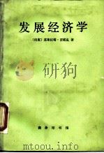 发展经济学（1989 PDF版）