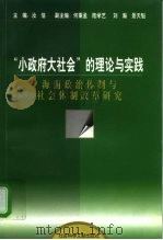 “小政府大社会”的理论与实践 海南政治体制与社会体制改革研究 1998 PDF电子版封面 7800509907 汝信主编