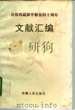庆祝西藏和平解放四十周年文献汇编（1991 PDF版）