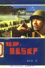 拉萨  骚乱与戒严（1990 PDF版）