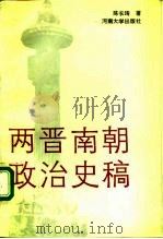 两晋南朝政治史稿   1992  PDF电子版封面  7810187082  陈长琦著 