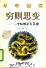 穷则思变  二千年维新与革命（1998 PDF版）
